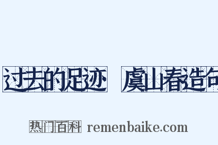 过去的足迹·虞山春造句是什么意思的图片